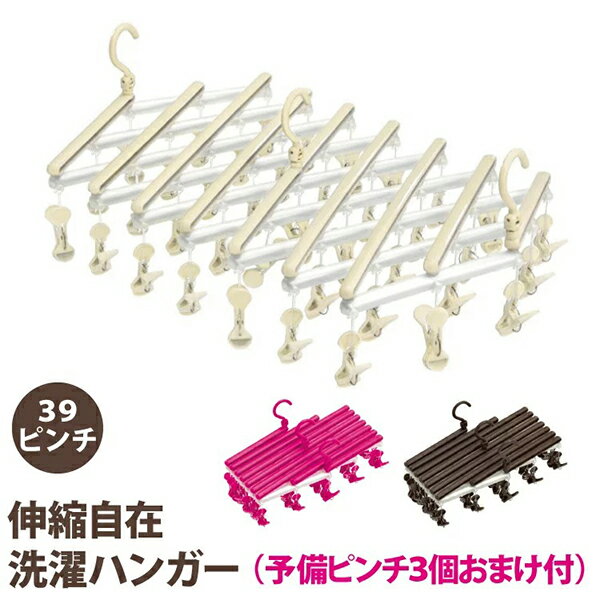 39ピンチハンガー 予備ピンチ3個おまけ付 2個購入で送料を無料に変更 ハンガー ワイド 梅雨対策 伸縮自在 風通し 乾きやすい 部屋干し 室内干し 洗濯ハンガー 伸び縮み 便利ハンガー 魔法 ハンガーのサムネイル