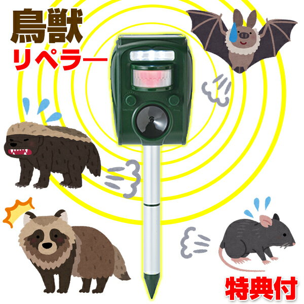 《400円クーポン配布中》ソーラー充電式 害獣撃退センサー リペラー 害獣 鳥獣 撃退 駆除 退治 対策 作物被害 フン 騒音対策 超音波 警告音 LEDライト ガーデニング 庭 畑 アウトドア キャンプ ネズミ ハト タヌキ 犬 キツネ テン 猫 アライグマ アナグマ スカンク コウモリ