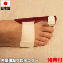 【6/1限定2人に1人最大100%P】プラスウォーク 一般医療機器 外反母趾矯正プロテクター サポーター 日本製 外反母趾 捻挫 親指 足 固定 矯正 プロテク...