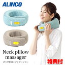 《2000円クーポン配布中》TVで紹介【選ぶ景品】 アルインコ ネックマッサージ器 医療機器承認 ヒーター内蔵 電動マッサージ器 MCR8321 ネックピロー マッサージ機 ネックマッサージャー 8321 マッサージ機 マッサージ器 首 コリほぐし 牽引器 肩揉み機 首揉み機 首伸