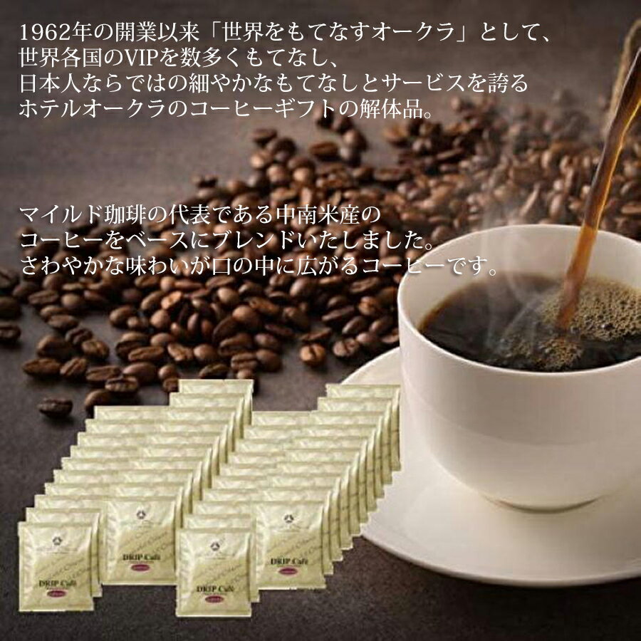 ホテルオークラ ドリップコーヒー リッチマイル...の紹介画像2