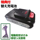 枝切り太郎用 充電池 バッテリー 枝切っ太郎用 枝切太郎 電動剪定はさみ用 充電池 ASH-30MSE 枝切り太郎 枝切っ太郎 替え 充電池 電池 リチウムイオ...