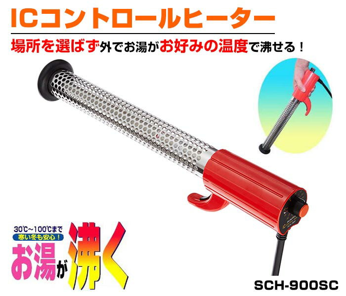 《2000円クーポン配布中》【選ぶ景品付き】 クマガイ電工 ICコントロールヒーター SCH-900SC 湯沸かし器 湯沸かし機 お湯 沸かす 投げ込みヒーター お湯ヒーター 温度調節 アウトドア キャンプ 野外 屋外 イベント サンアート グッズ 保温ヒーター SCH900SC 大掃除 2