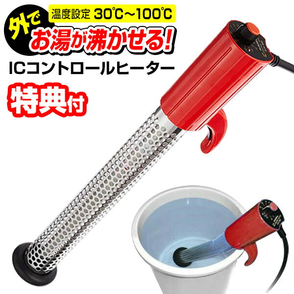 《400円クーポン配布中》【選ぶ景品付き】 クマガイ電工 ICコントロールヒーター SCH-900SC 湯沸かし器 湯沸かし機 お湯 沸かす 投げ込みヒーター お湯ヒーター 温度調節 アウトドア キャンプ 野外 屋外 イベント サンアート グッズ 保温ヒーター SCH900SC 大掃除