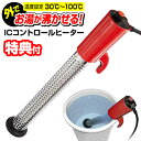 【選ぶ景品付き】 クマガイ電工 ICコントロールヒーター SCH-900SC 湯沸かし器 湯沸かし機 お湯 沸かす 投げ込みヒーター お湯ヒーター 温度調節 アウトドア キャンプ 野外 屋外 イベント サンアート グッズ 保温ヒーター SCH900SC 大掃除