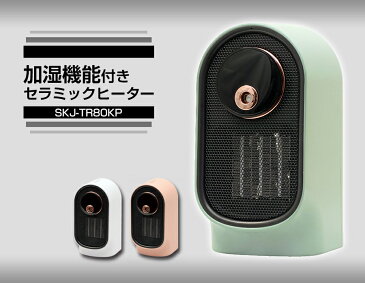 加湿セラミックヒーター SKJ-TR80KP 加湿ファンヒーター スチーム式加湿器 おしゃれ インテリア PTC ミスト 加湿電気ファンヒーター デザイン 卓上 節約 節電 暖房 マルチ 家電 デザイン家電 シンプル スタイリッシュ 一人用 一人暮らし 新生活