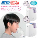 《2000円クーポン配布中》【選ぶ景品】 A&D 超音波温熱吸入器 ホットシャワ-5 UN-135A エーアンドデイ 喉風邪 鼻かぜ 蓄膿症 医療機器認証 吸入器 温熱 ミスト 鼻掃除 鼻クリーナー 鼻うがい 花粉症 鼻詰まり 鼻水 子供 大人 吸入機 噴霧器 鼻掃除 鼻クリーン 吸入