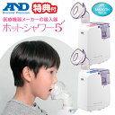 【選ぶ景品付】 A＆D 超音波温熱吸入器 ホットシャワ―5 UN-135A エーアンドデイ 喉風邪 鼻かぜ 蓄膿症 医療機器認証 吸入器 温熱 ミスト 鼻掃除 鼻うがい 花粉症 鼻詰まり 鼻水 子供 大人 吸入機 噴霧器 鼻掃除 鼻クリーン 吸入機 加湿器 噴霧機 UN135 のど加湿器