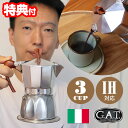 《2000円クーポン配布中》イタリア製 G.A.T カフェティエラ マグニフィカ magnifica 3カップ用 エスプレッソマシン GAMG3 直火 IH 対応 コーヒー コーヒーマシン エスプレッソマシーン 家庭用 自家製コーヒー こだわり 自宅 カフェ コーヒーマシーン 電磁調理器対応