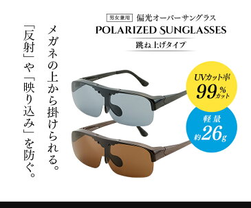 跳ね上げ偏光オーバーサングラス 偏光サングラス UVカット 日差し 太陽光 メガネ 眼鏡 めがね スマホ画面 男性 女性 子供 敬老の日 父の日 母の日 プレゼント 読書 本 新聞 ドウー アクティブ 母の日 早割 よ