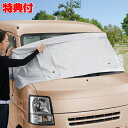 【6/20限定2人に1人最大100%P】クルマdeフロントカバー軽自動車 A-02 アイメディア 車カバー フロントガラスカバー カバー 日除け ほこり除け 落...