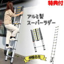 《2000円クーポン配布中》アルミ製 ハシゴ 伸縮 スーパーラダー 最大3.8m 伸縮はしご 伸縮梯子 脚立 伸び 踏み台 アルミハシゴ 高所作業 非常時用 脱...