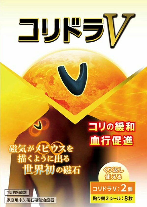 《2000円クーポン配布中》丸山式 コリドラV 2個入 2個購入で送料を無料に変更します ユニカ 丸山先生開発 磁気 磁石 コリドラ ヴイ ブイ 黒 管理医療機器 日本製