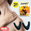 丸山式 コリドラV 2個入 2個購入で送料を無料に変更します ユニカ 丸山先生開発 磁気 磁石 コリドラ ヴイ こりどら ブイ 黒 丸山式コリドラV 管理医療機...