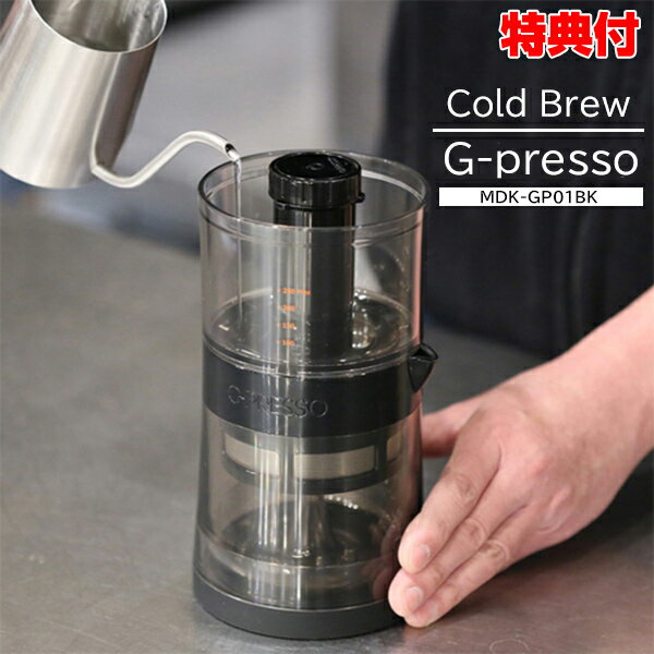 《2000円クーポン配布中》 ジャイロプレッソ コールドブリュー コーヒーメーカー G-Presso Cold Brew MDK-GP01 バリスタ コーヒーマシン 珈琲 紅茶 ハーブティ お茶 高速抽出 小型 コンパクト コードレス 持ち運び ポータブル キャンプ アウトドア ピクニック 自宅 事務所