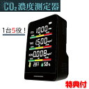 日本製CO2濃度測定器 HCOM-CNJP001 CO2チェッカー 二酸化炭素測定器 二酸化炭素濃度機 co2モニター ホルムアルデヒド TVOC HCHO 温度計 湿度計 二酸化炭素濃度測定器 換気 室内環境チェッカー 人数制限チェック 多機能 学校 事務所 公共施設 飲食店