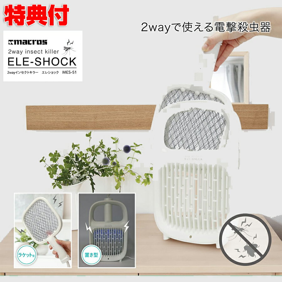 《2000円クーポン配布中》2way インセクトキラー エレショック MES-51 殺虫 電撃殺虫器 殺虫ラケット 虫 蚊 ハエ USB充電式 UVライト 電撃殺虫機 おびき寄せる 誘い出す コバエ 蛾 ユスリカ 害虫 虫 殺虫器 ニオイなし 無臭 ペットOK 動物 害無し 夏 真夏 不快害虫