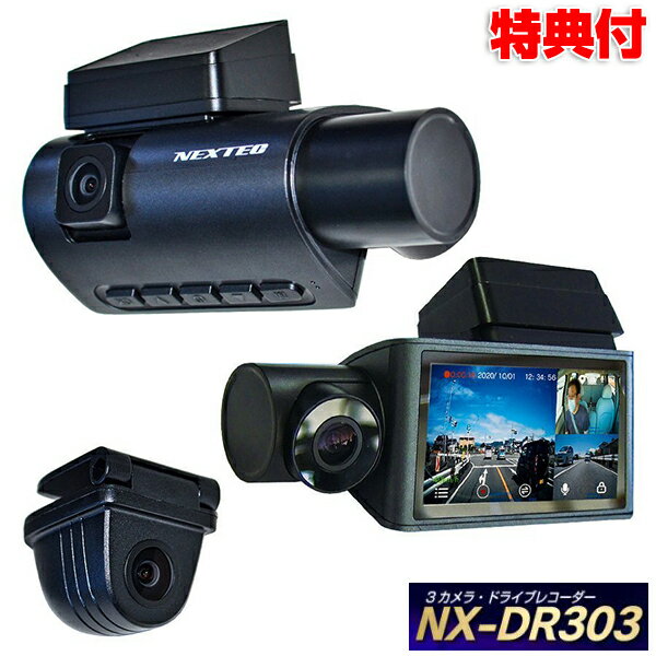 3カメラ ドライブレコーダー NX-DR303(
