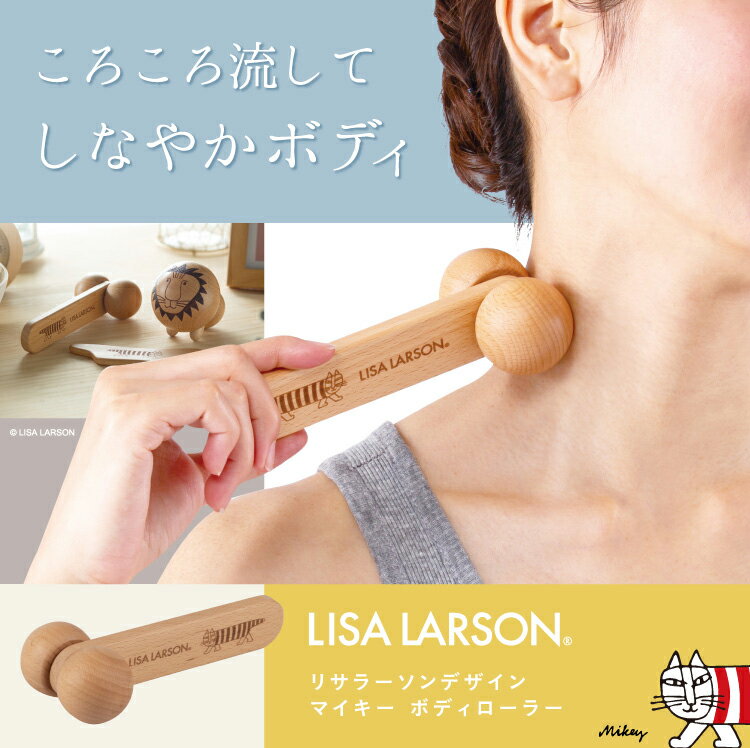 《クーポン配布中》 リサラーソンデザイン マイキーボディーローラー 北欧 北欧雑貨 マッサージ ローラー 顔周り フェイスライン 脚周り お尻 ヒップ ウエスト 腕 肩 肩こり マッサージローラー ボディローラー 気持ちいい 癒し 癒しグッズ