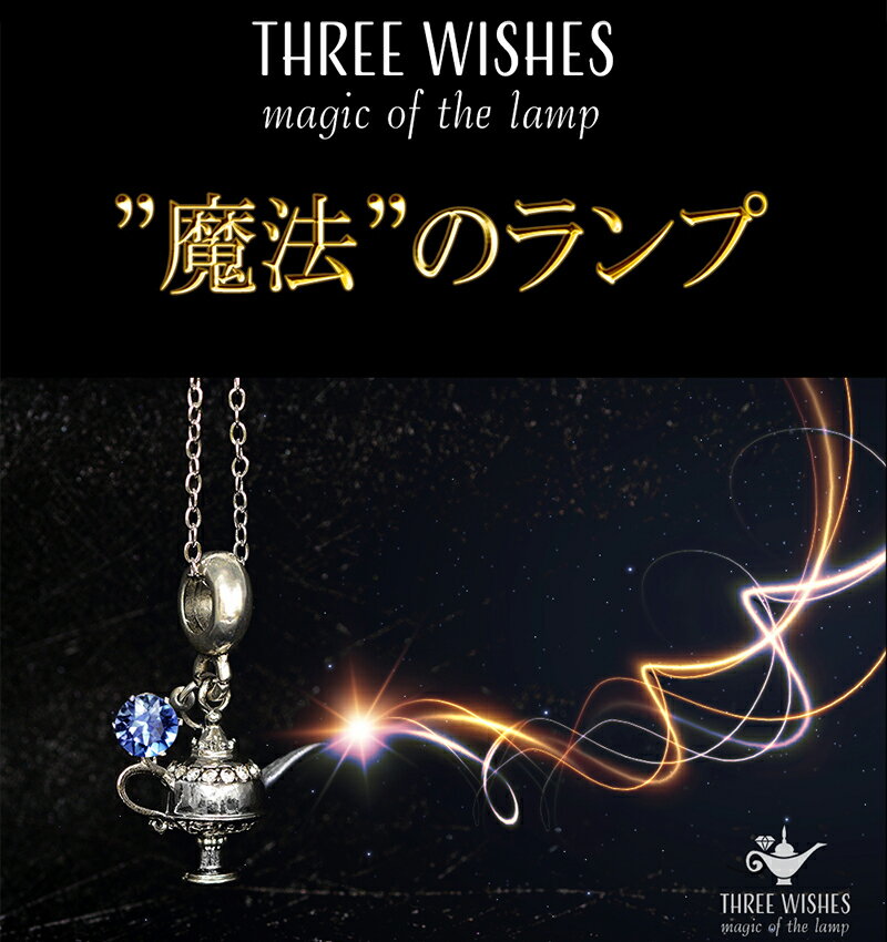 【3/25限定2人に1人最大100%P付与】THREE WISH 魔法のランプ アラジン magic of lump スリーウィッシュ マジックオブランプ ネックレス 日本製 アクセサリー 魔法ランプ スワロフスキー サファイヤ ジュエリー ファッション雑貨