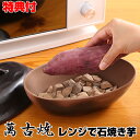 【10/1限定2人に1人最大100%P】萬古焼 レンジで石焼き芋 WF-4912 万古焼 焼き芋 自家製 電子レンジ 焼き芋メーカー 土鍋 鍋 焼き物 蒸し料理 やきいも鍋 焼きいも鍋 焼き芋器 レンジで焼き芋 じゃがバター トウモロコシ 遠赤外線 ホクホク 枝豆 おつまみ 蒸し物 ばんこや
