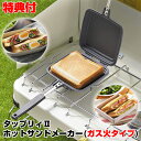 【5/15限定2人に1人最大100%P】タップリィ2 両面焼き ホットサンドメーカー 耳まで TP-11 ガス火専用 角型 両面フライパン フライパン 両面焼き...