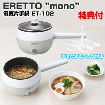 ERETTO mono 電気片手鍋 おひとり様 鍋 ナベ なべ16cm ゆでたまごラック付き ET-102 エレット モノ 片手鍋 電気鍋 ラーメンメーカー すき焼き鍋 電気加熱 しゃぶしゃぶ鍋 チーズフォンデュ チョコフォンデュ ゆでたまご 調理器具 便利 自宅 オフィス