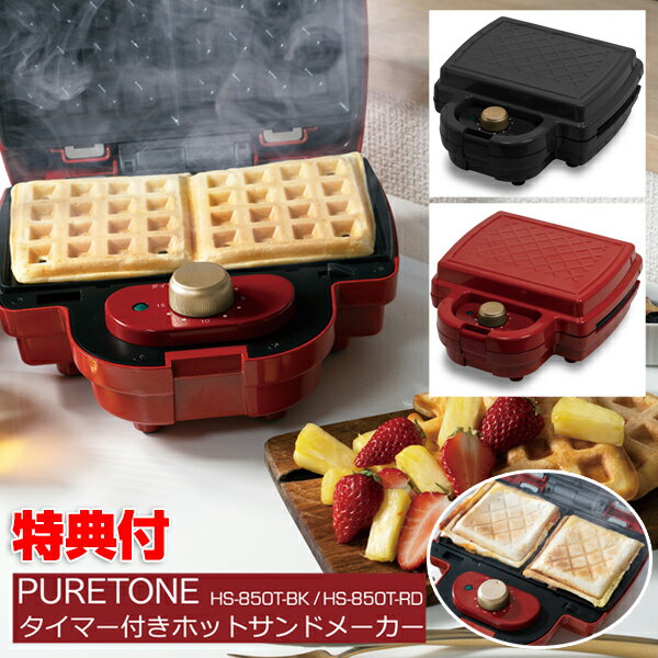 《2000円クーポン配布中》PURETONE タイマー付き ホットサンドメーカー 耳まで HS-850T ピュアトーン ワッフルメーカー ホットサンド ホットプレート 2面 タイマー付き 両面焼き 朝食 ランチ おやつ ワッフル サンドイッチ 取り外し 洗える 1