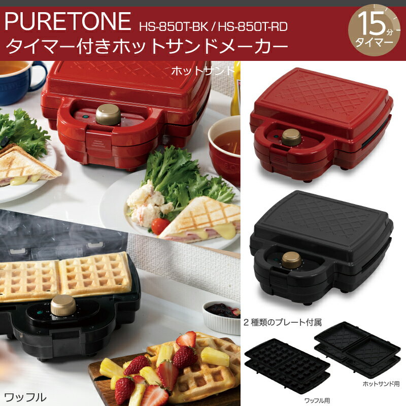 《2000円クーポン配布中》PURETONE タイマー付き ホットサンドメーカー 耳まで HS-850T ピュアトーン ワッフルメーカー ホットサンド ホットプレート 2面 タイマー付き 両面焼き 朝食 ランチ おやつ ワッフル サンドイッチ 取り外し 洗える 2