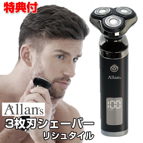 【11/25限定2人に1人最大100%P】3枚刃シェーバー リシュタイル MEBM-49 髭剃り 3枚刃 電動 シェーバー 電子 ひげそり USB充電 安全ロッ...
