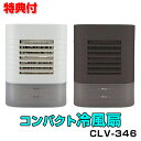arobo アロボ コンパクト冷風扇 CLV-346 冷風扇 サーキュレーター 小型 コンパクト 軽い 持ち運び 卓上 オフィス 自宅 デスク 夏 セラヴィ 小...