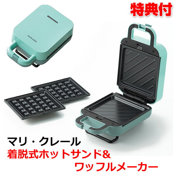 《2000円クーポン配布中》マリ・クレール 着脱式ホットサンド＆ワッフルメーカー MC‐812 グリーン マリクレール ホットサンドメーカー ワッフルメーカー ホットプレート 両面焼き 朝食 ランチ おやつ スイーツ ワッフル サンドイッチ 取り外し 洗える お手入のサムネイル