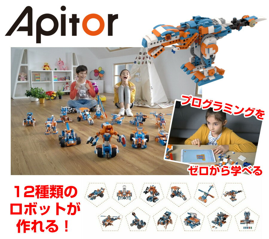 《2000円クーポン配布中》 《包装無料》Apitor ROBOT X アピターロボットエックス パソコン プログラミング学習 知育玩具 ロボット 男の子 女の子 STEM教育 ブロックトイ 誕生日プレゼント クリスマスプレゼント おもちゃ パズル ジュアルプログラミング言語