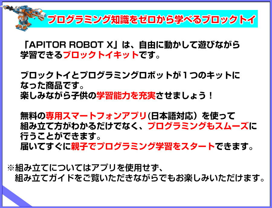 《2000円クーポン配布中》 《包装無料》Apitor ROBOT X アピターロボットエックス パソコン プログラミング学習 知育玩具 ロボット 男の子 女の子 STEM教育 ブロックトイ 誕生日プレゼント クリスマスプレゼント おもちゃ パズル ジュアルプログラミング言語