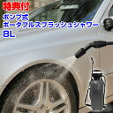 ポンプ式ポータブルスプラッシュシャワー8L MCZ-205 ポンプ 噴霧器 手動 シャワー 持ち運び 洗車 掃除 アウトドア アルコール 噴射 噴霧機 消毒 災害時 足を洗う ガーデニング 庭掃除 洗浄器 水やり 畑 作物 家庭菜園 庭 花 花壇