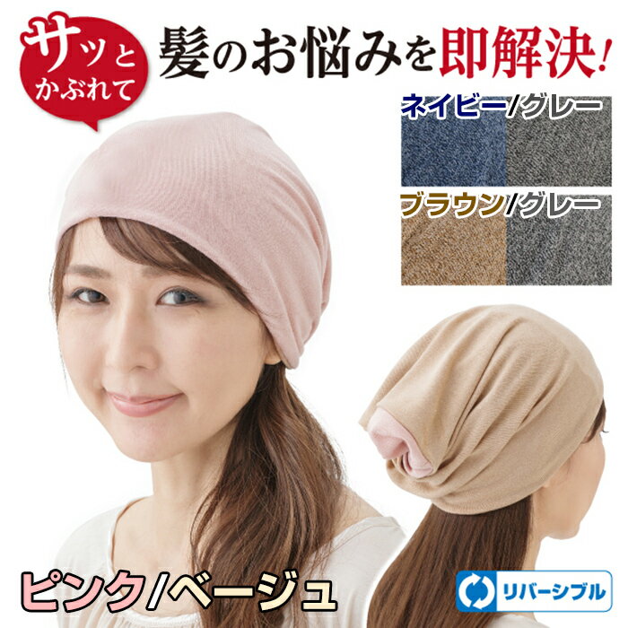 《2000円クーポン配布中》ホームキャップ 来客時 白髪隠し 2個購入で送料を無料に変更 お出かけ 帽子 ヘアバンド ネックカバー フェイスカバー マスクカバー オシャレ ピンク ベージュ ネイビー ブラウン グレー リバーシブル 可愛い 色 裏返し 襟巻 首回り 隠す 覆う