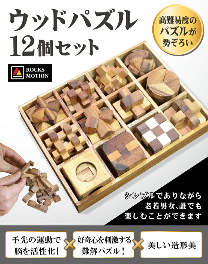 【P最大47倍&クーポン】ウッドパズル 12個セット パズル 木製 木 シンプル 知育玩具 大人 子供 小学生 手先の運動 頭を使う 家族で楽しめる 自粛期間中 ストレス発散 趣味 ホビー 木製パズル 難しい 高難度 やりがいがある 暇つぶし 時間潰し ステイホ - Image 2