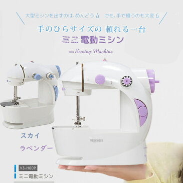 《2000円クーポン配布中》 小型 電動ミシン VS-H009 電池駆動 ミシン 電動ミシン ミニミシン 乾電池 電池 電池式 コンセント 両対応 コンパクト コンパクトミシン 縫物 電動 小型ミシン 手作り 修理 裾上げ 雑巾 軽量 フットスイッチ フットペダル フットコントローラー