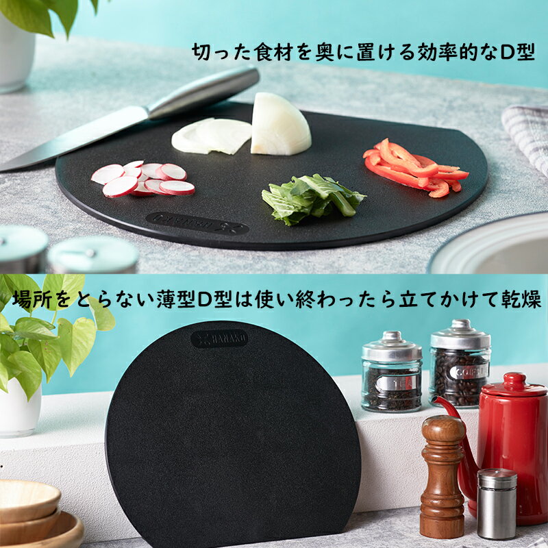 《クーポン配布中》HANAKOエラストマーカッティングボード日本製まな板Dシェイプ抗菌エラストマーブラックゴム製まな板曲がる軽量薄型食洗機熱湯消毒かさばらないコンパクト傷つきにくい食洗器対応キッチン台所用品シックおしゃれ