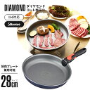 焼き肉プレート兼用ダイヤコートフライパン 28cm IH対応 フライパン 28cm 焼肉プレート 取り外しハンドル 脱着式ハンドル 焦げ付きにくい ダイヤモンドコート 人工ダイヤモンド フッ素コート silkware アルミ 耐摩耗 多層構造 焦げ付き防止 脱着式 台所