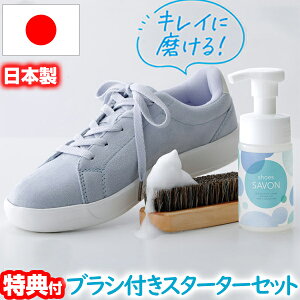 《クーポン配布中》shoes SAVON シューズシャボン スターターキット 100ml 水不要 日本製 専用ブラシ付セット 靴用洗剤 スニーカークリーナー 靴用シャンプー 靴 シューズクリーナー スニーカーシャンプー スニーカー シューズ 洗剤 ケア 汚れ 落とし ドライ クリーニング