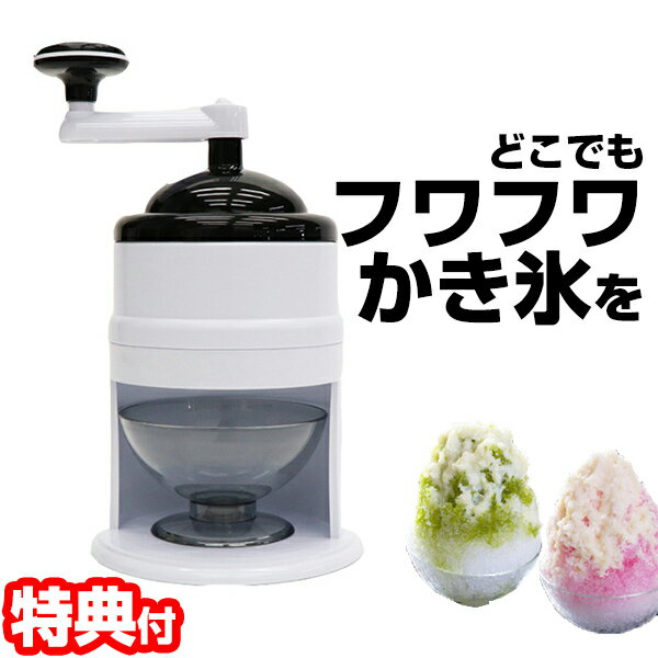 《2000円クーポン配布中》 かき氷機 夏氷 かき氷 かちわり 氷水 かき氷器 製氷カップ付 家庭用 自家製かき氷 かき氷マシン かき氷カップ 製氷カップ アイスマシン かき氷メーカー かき氷器 ふわふわかき氷マシン かき凍り器 フワフワ 雪かき 氷器 雪氷 ふわとろ シャーベットのサムネイル