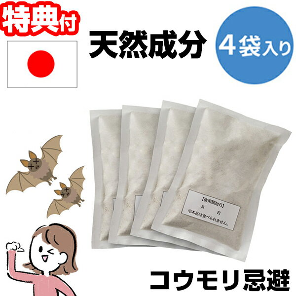 《400円クーポン配布中》天然成分忌避剤 コウモリ、バイバイ！4袋 日本製 害獣対策 コウモリ対策 KeepAway 害獣忌避 自宅 納屋 屋根裏 コウモリ避け 50g こうもり 撃退 退治 駆除 忌避剤 コウモリ駆除 ハッカ 屋外 屋内 天然成分 こうもり バイバイ さようなら