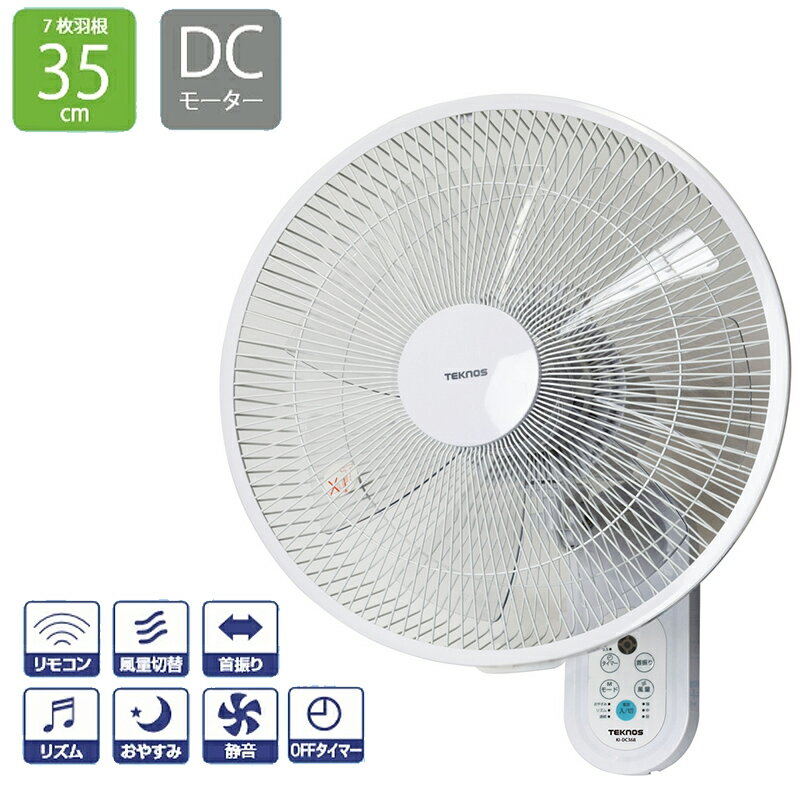 【レビュー特典】 テクノス社 電気代最大70％OFF DCモーター 壁掛け扇風機 KI-DC368 DCファン 静音 大型 大きい 扇風機 冷風機 DCモーター扇風機 壁掛けファン サーキュレーター 静音 壁掛け式扇風機 壁扇風機 壁掛け扇風機 節電扇風機 壁掛扇風機 空気循環器 DCモーター