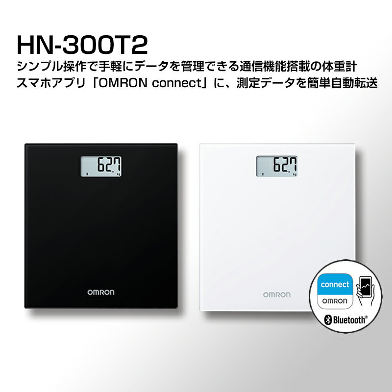 《2000円クーポン配布中》 オムロン 体重計 HN-300T デジタル体重計 スマホ連携 自動認識 ブルートゥース対応 スマホアプリ フラットデザイン スリム HBF236 両足測定 体重 BMI Bluethooth OMRON スマートフォン連携 体重管理 ホワイト ブラック HN-300T2-JTW HN-300T2-JTBK