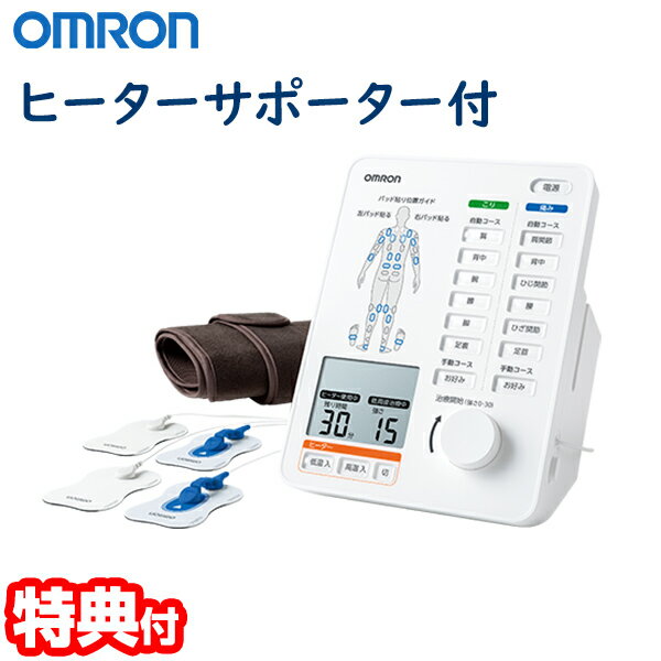 OMRON オムロン 電気治療器 HV-F5500 低周波治療器 温熱治療器 ヒーターサポーター付き 管理医療機器 電気治療機 hvf5500 温熱療法 家庭用治療器 マッサージ