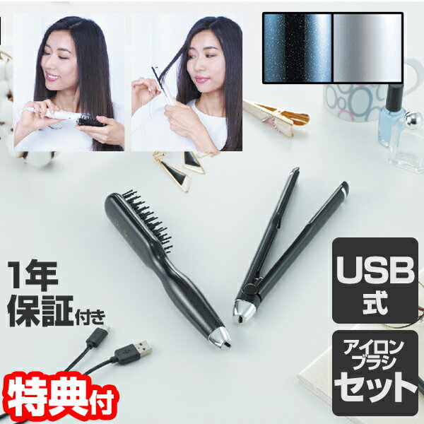 《400円クーポン配布中》Dr.Beau グリスター ブラシ&アイロンセット DB-GW503 DB-GI501 DB-GB502 Glister brush＆iron ヘアアイロン アイロンブラシ USB給電式 ポーチ付き 携帯アイロン USBヘアアイロン 180℃ 140℃ ハイパワー グリスターブラシ グリスターアイロン セラミ