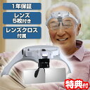 【5/5限定2人に1人最大100%P】5種のルーペ付き LEDハンズフリールーペ LL-P01 虫メガネ 拡大鏡 眼鏡型ルーペ LED ライト付き 跳ね上げ式 ...
