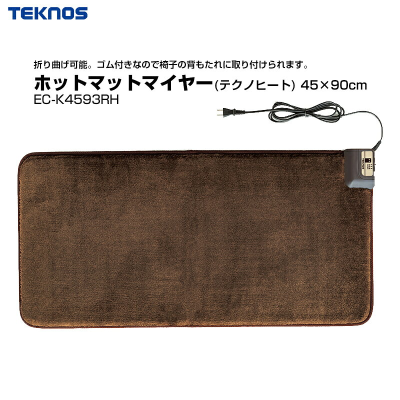 【10/20限定2人に1人最大100%P】【選ぶ景品】 テクノス 電気マット ホットマットマイヤー 45×90cm EC-K4593RH TEKNOS 電気カーペット 椅子ヒーター 電気マット 吸湿発熱テクノヒート仕様 電子カーペット 温熱 イスヒーター ソファヒーター 床暖房 足温機 ミニカーペット (2)