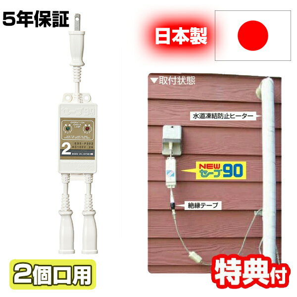 【5/15限定2人に1人最大100%P付与】電気代90％節約 セーブ90 プラス3 +3 2本用 ESS-P302 セーブ90プラススリー 水道管ヒーター 水道管凍結防止ヒーター 節電器 節電ヒーター エコヒーター 凍結防止 水道管 破裂防止 セーブ90+3 2個口用 二又 節電機 温度コントロール 節電ヒ